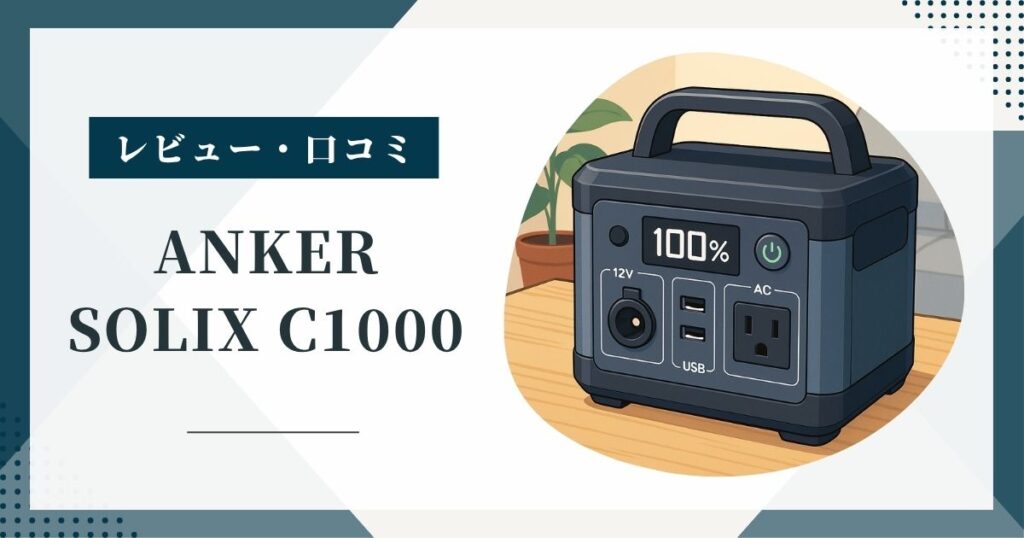 Anker Solix C1000 Portable Power Stationの口コミは高評価？防災・車中泊で買う前の判断材料