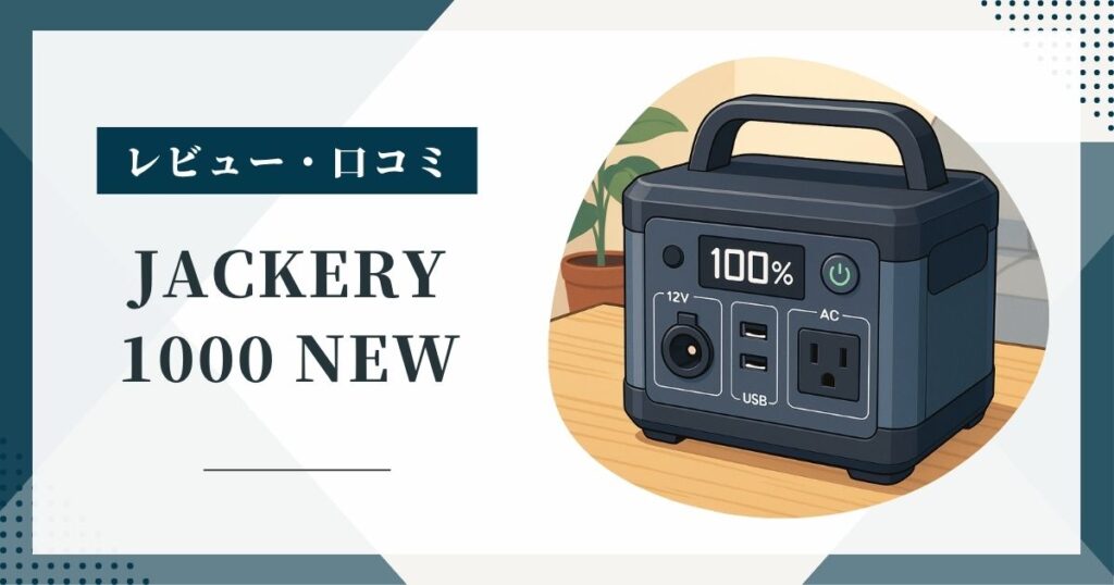 Jackery 1000 Newの口コミは良い？評判・デメリット・買う前の注意点