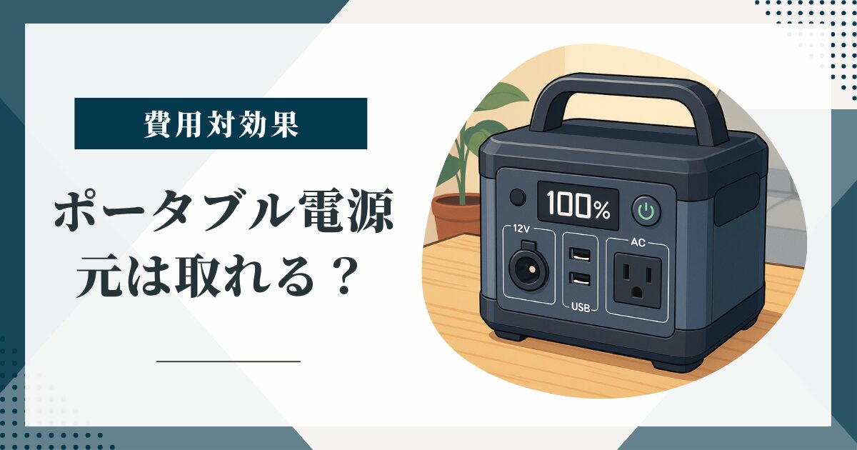 ポータブル電源で本当に元は取れる？活用方法・費用対効果・選び方を徹底解説