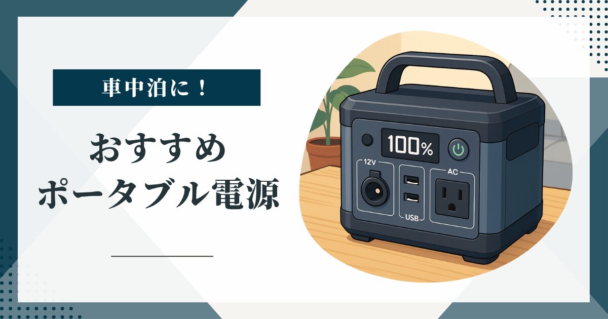 車中泊におすすめポータブル電源ランキング！容量・出力・安全性・充電時間を比較